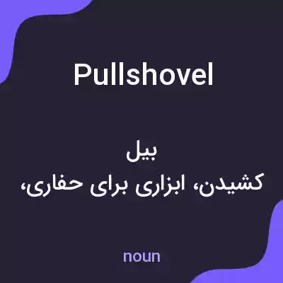 معنی pullshovel به فارسی معنی pullshovel به فارسی