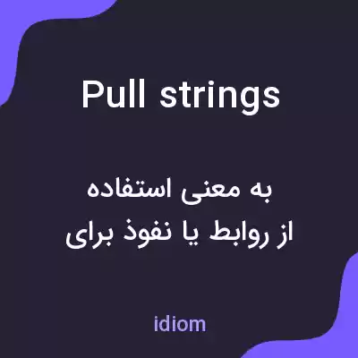معنی pull strings به فارسی معنی pull strings به فارسی