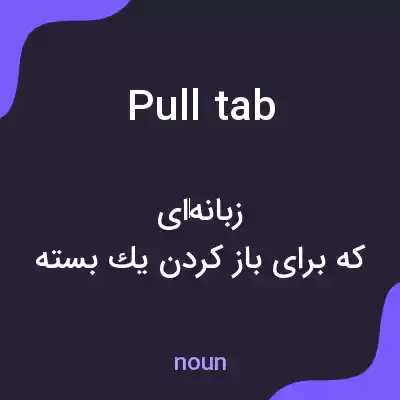 معنی pull tab به فارسی معنی pull tab به فارسی