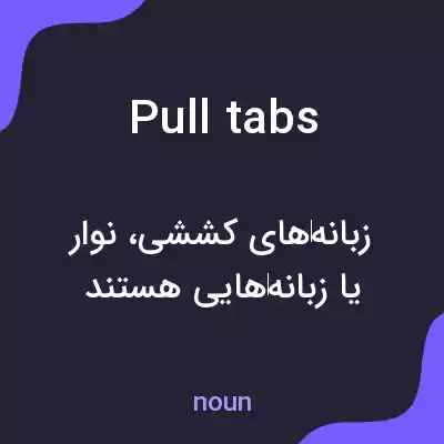 معنی pull tabs به فارسی معنی pull tabs به فارسی
