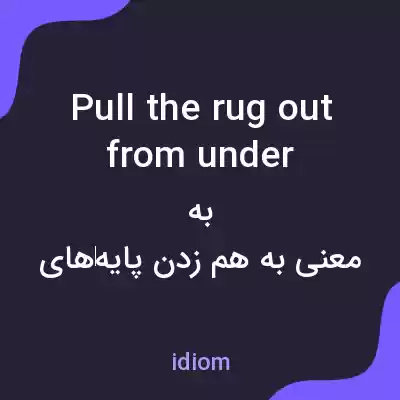 معنی pull the rug out from under به فارسی معنی pull the rug out from under به فارسی
