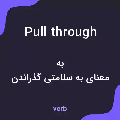 معنی pull through به فارسی معنی pull through به فارسی