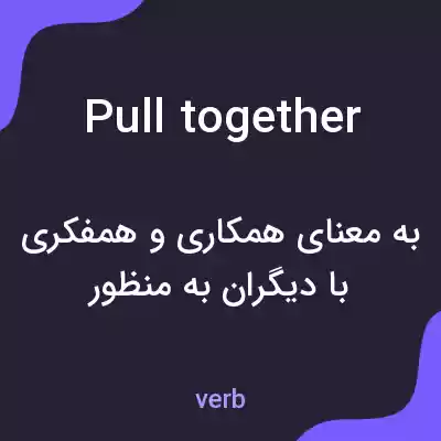 معنی pull together به فارسی معنی pull together به فارسی