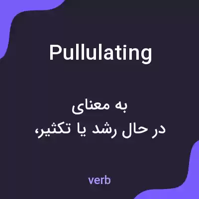 معنی pullulating به فارسی معنی pullulating به فارسی
