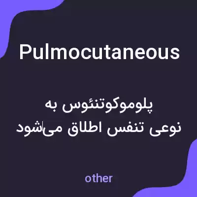 معنی pulmocutaneous به فارسی معنی pulmocutaneous به فارسی