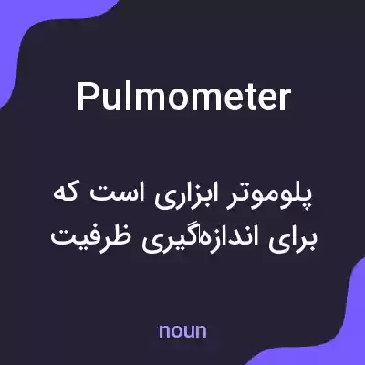 معنی pulmometer به فارسی معنی pulmometer به فارسی