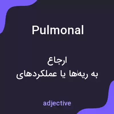معنی pulmonal به فارسی معنی pulmonal به فارسی