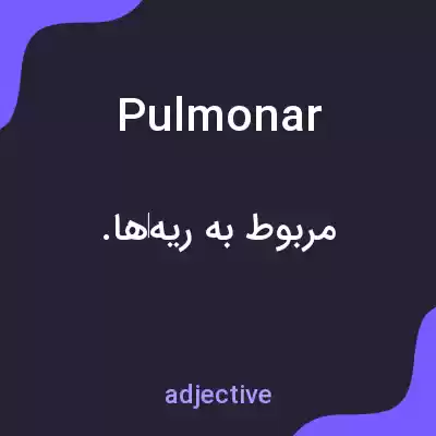 معنی pulmonar به فارسی معنی pulmonar به فارسی