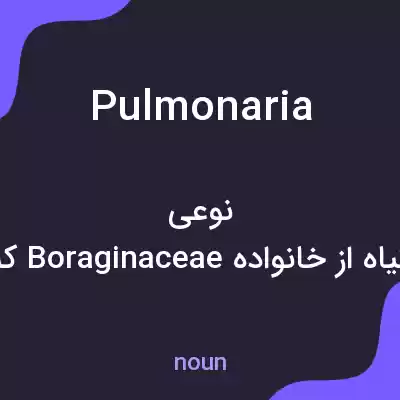 معنی pulmonaria به فارسی معنی pulmonaria به فارسی