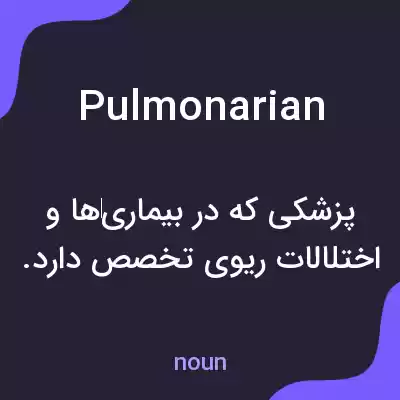 معنی pulmonarian به فارسی معنی pulmonarian به فارسی