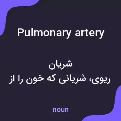 معنی pulmonary artery به فارسی معنی pulmonary artery به فارسی