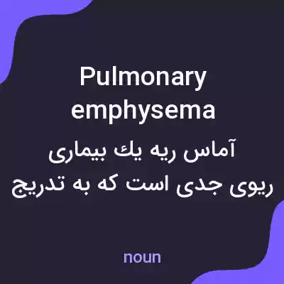 معنی pulmonary emphysema به فارسی معنی pulmonary emphysema به فارسی