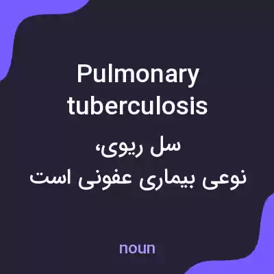 معنی pulmonary tuberculosis به فارسی معنی pulmonary tuberculosis به فارسی
