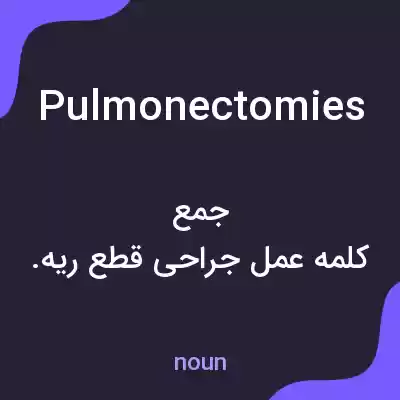 معنی pulmonectomies به فارسی معنی pulmonectomies به فارسی