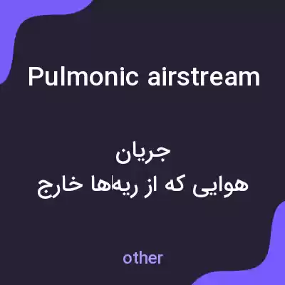 معنی pulmonic airstream به فارسی معنی pulmonic airstream به فارسی