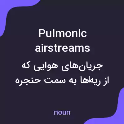معنی pulmonic airstreams به فارسی معنی pulmonic airstreams به فارسی
