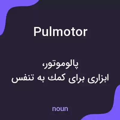 معنی pulmotor به فارسی معنی pulmotor به فارسی