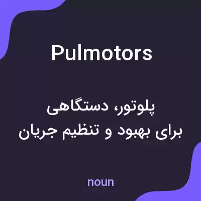 معنی pulmotors به فارسی معنی pulmotors به فارسی