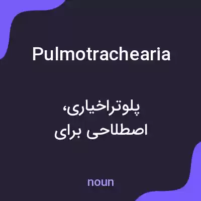 معنی pulmotrachearia به فارسی معنی pulmotrachearia به فارسی