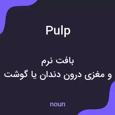 معنی pulp به فارسی معنی pulp به فارسی