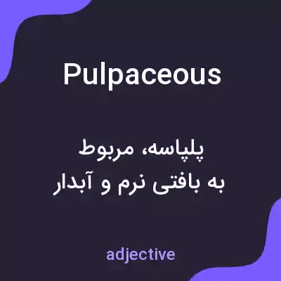 معنی pulpaceous به فارسی معنی pulpaceous به فارسی
