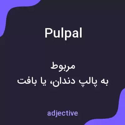 معنی pulpal به فارسی معنی pulpal به فارسی