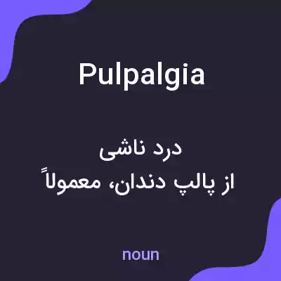 معنی pulpalgia به فارسی معنی pulpalgia به فارسی