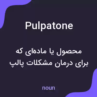 معنی pulpatone به فارسی معنی pulpatone به فارسی