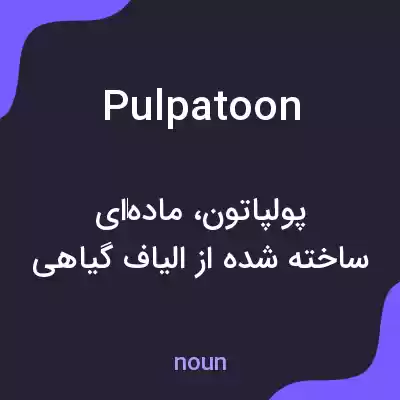 معنی pulpatoon به فارسی معنی pulpatoon به فارسی