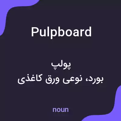 معنی pulpboard به فارسی معنی pulpboard به فارسی