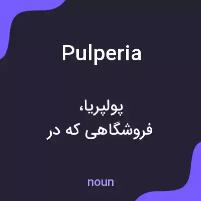 معنی pulperia به فارسی معنی pulperia به فارسی