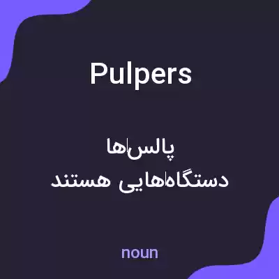 معنی pulpers به فارسی معنی pulpers به فارسی