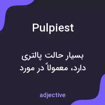معنی pulpiest به فارسی معنی pulpiest به فارسی