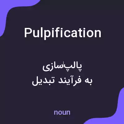معنی pulpification به فارسی معنی pulpification به فارسی