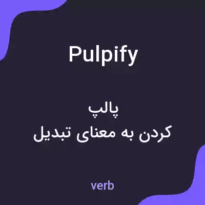 معنی pulpify به فارسی معنی pulpify به فارسی