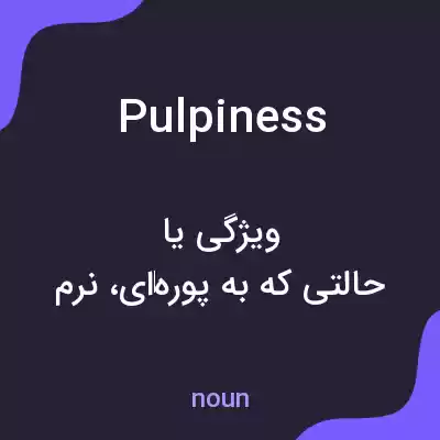 معنی pulpiness به فارسی معنی pulpiness به فارسی