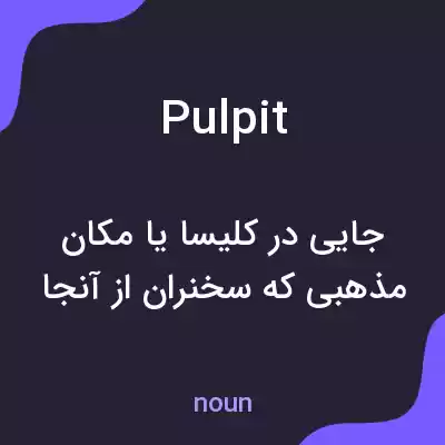 معنی pulpit به فارسی معنی pulpit به فارسی
