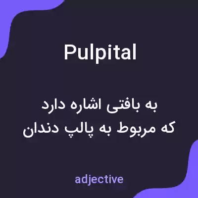 معنی pulpital به فارسی معنی pulpital به فارسی