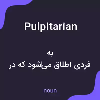 معنی pulpitarian به فارسی معنی pulpitarian به فارسی