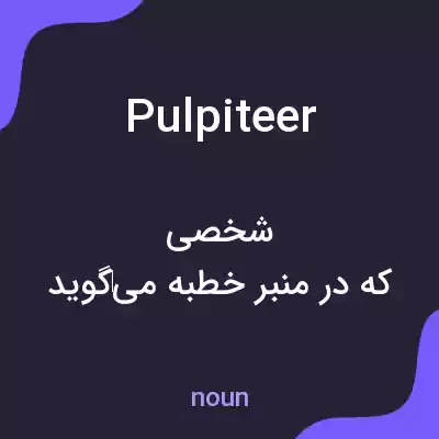 معنی pulpiteer به فارسی معنی pulpiteer به فارسی