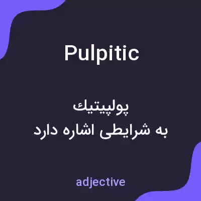 معنی pulpitic به فارسی معنی pulpitic به فارسی