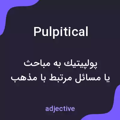 معنی pulpitical به فارسی معنی pulpitical به فارسی
