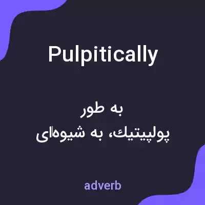 معنی pulpitically به فارسی معنی pulpitically به فارسی