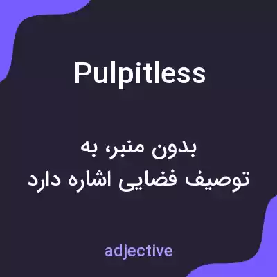 معنی pulpitless به فارسی معنی pulpitless به فارسی