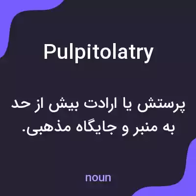 معنی pulpitolatry به فارسی معنی pulpitolatry به فارسی