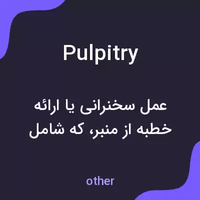 معنی pulpitry به فارسی معنی pulpitry به فارسی