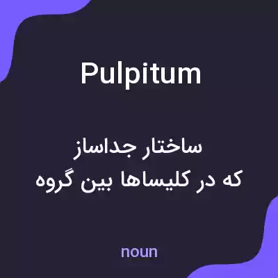 معنی pulpitum به فارسی معنی pulpitum به فارسی