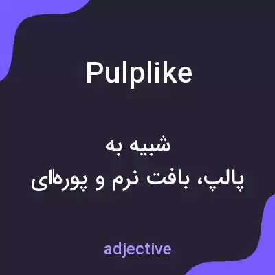 معنی pulplike به فارسی معنی pulplike به فارسی