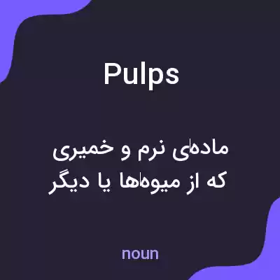 معنی pulps به فارسی معنی pulps به فارسی