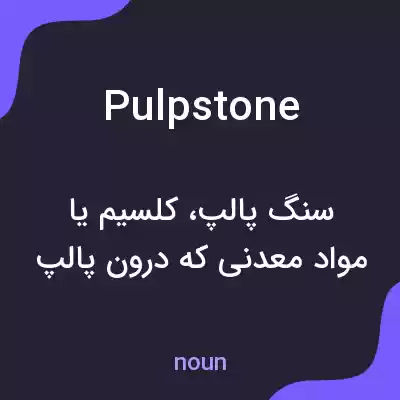 معنی pulpstone به فارسی معنی pulpstone به فارسی